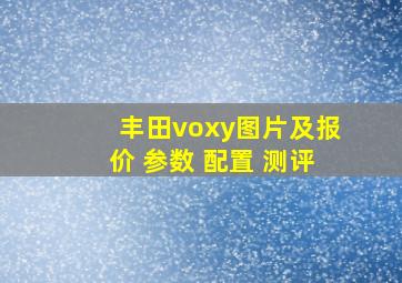 丰田voxy图片及报价 参数 配置 测评